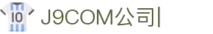 J9.com|J9游戏官方网站